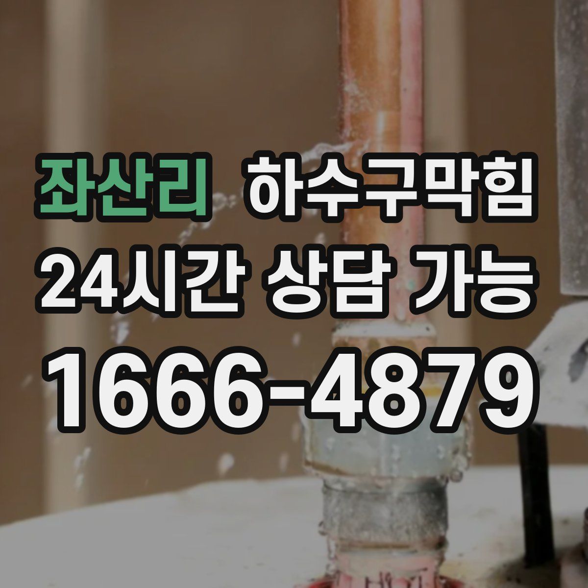 좌산리 하수구막힘