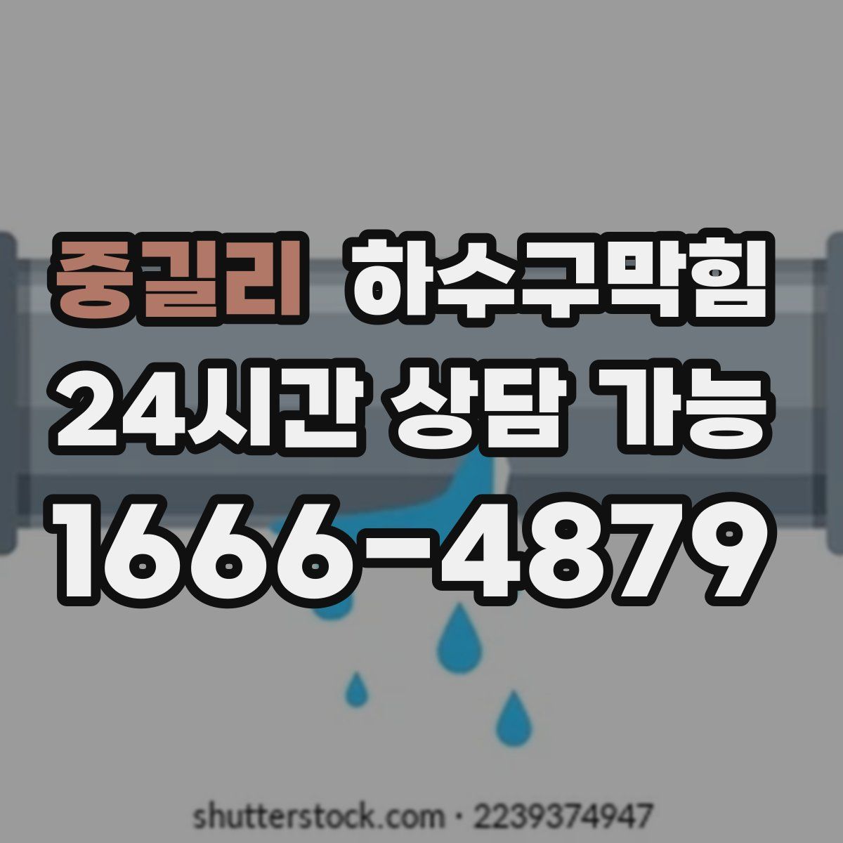 중길리 하수구막힘