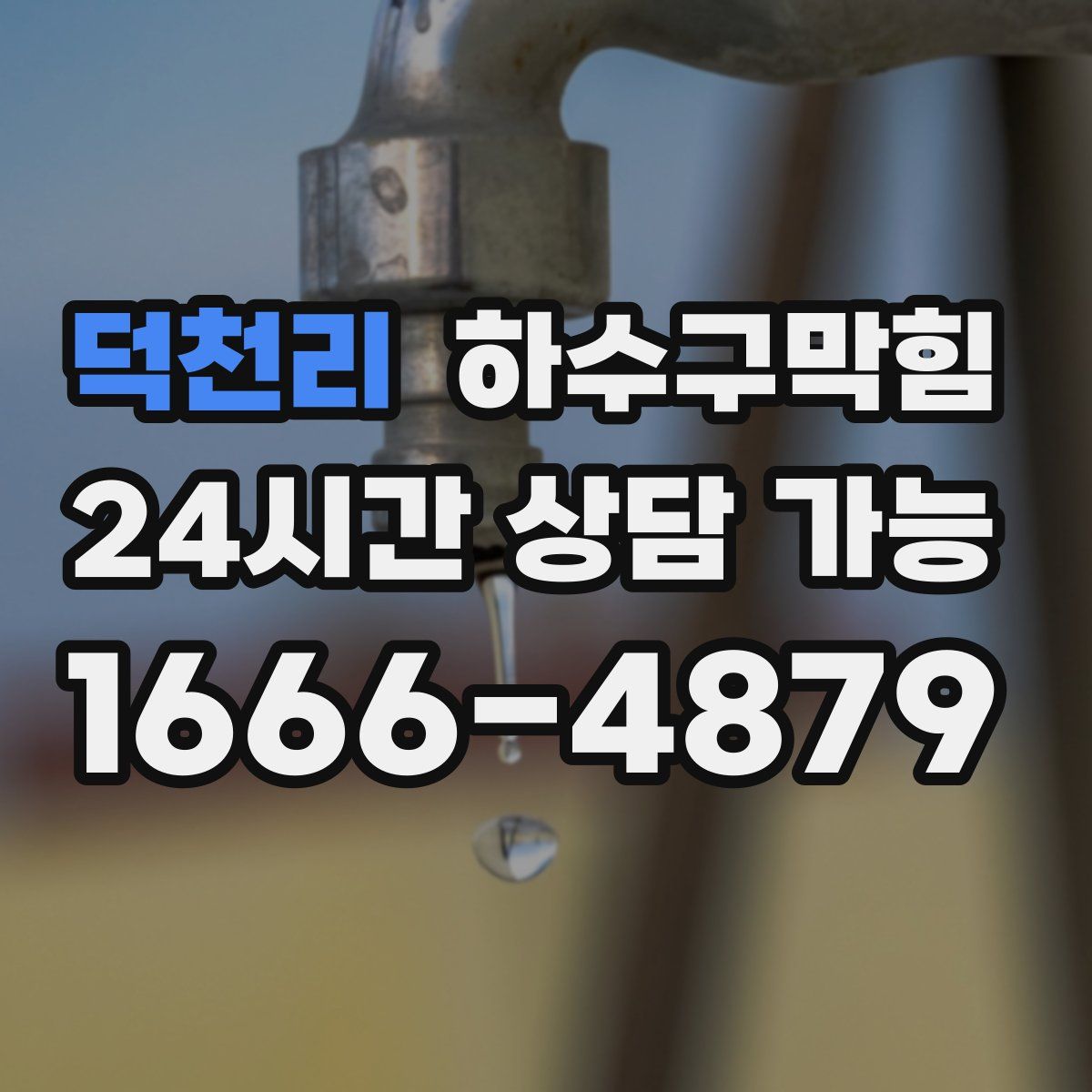 덕천리 하수구막힘