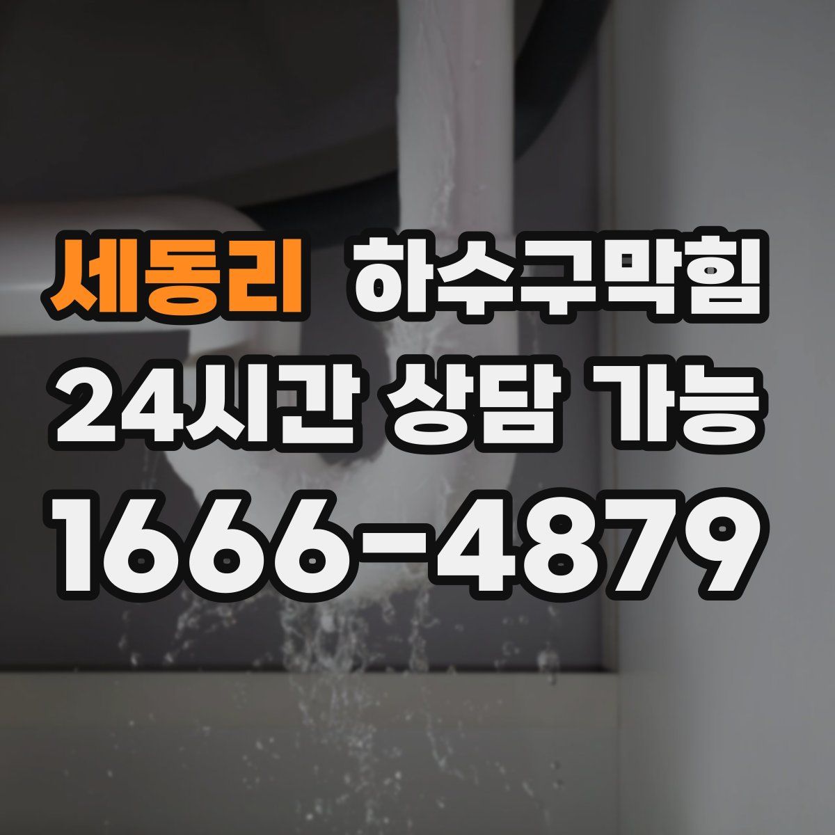 세동리 하수구막힘