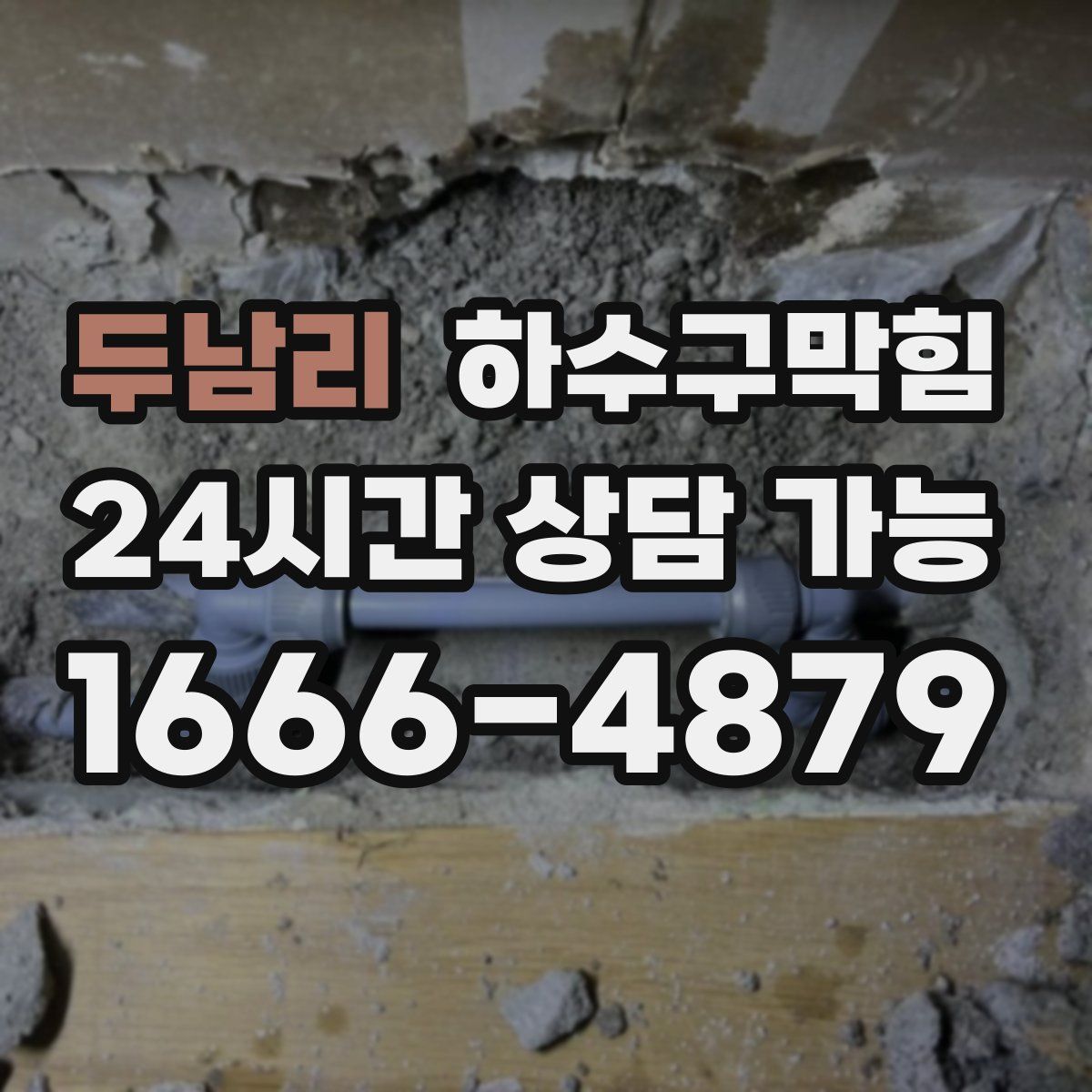 두남리 하수구막힘