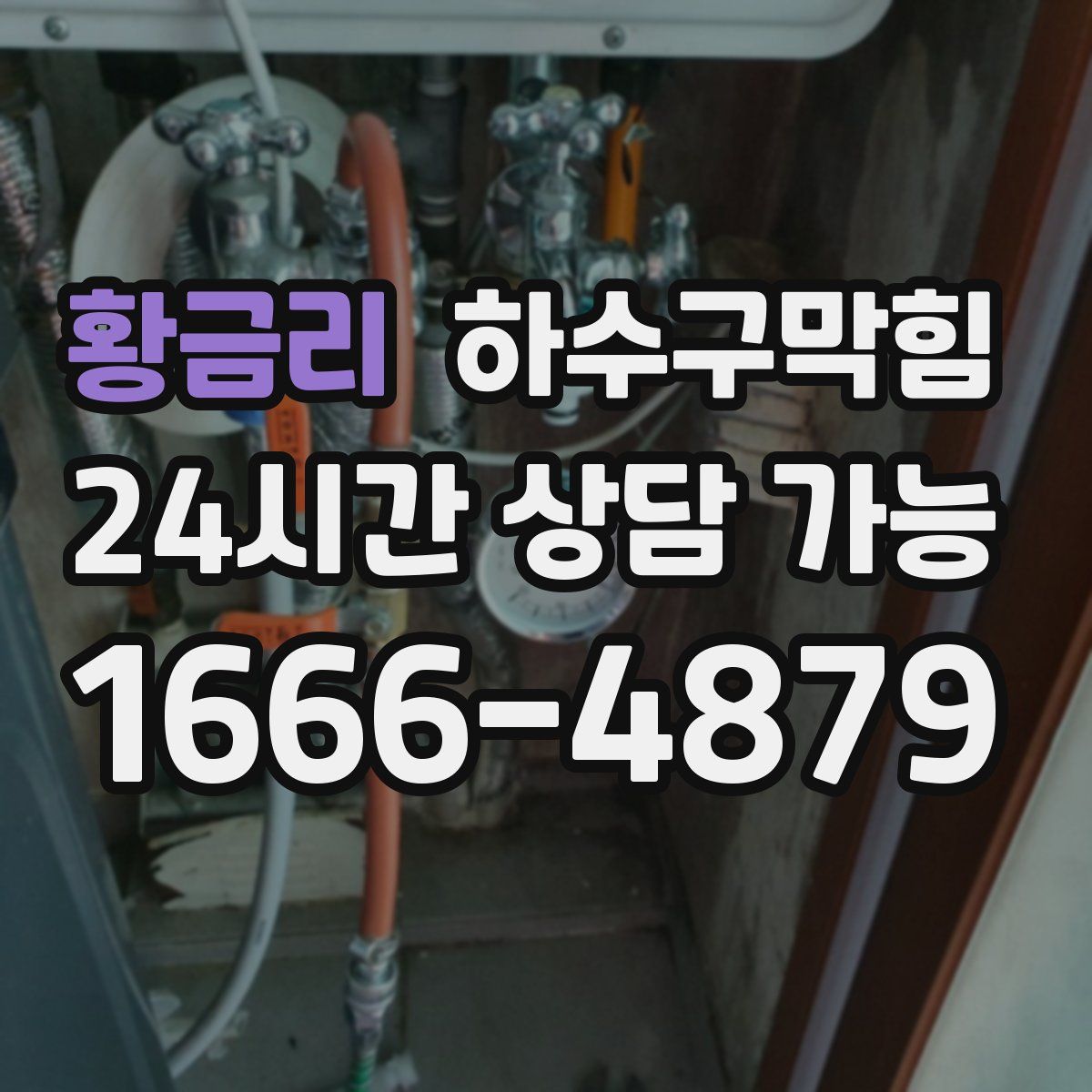 황금리 하수구막힘