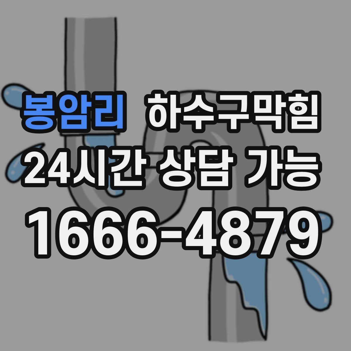 봉암리 하수구막힘