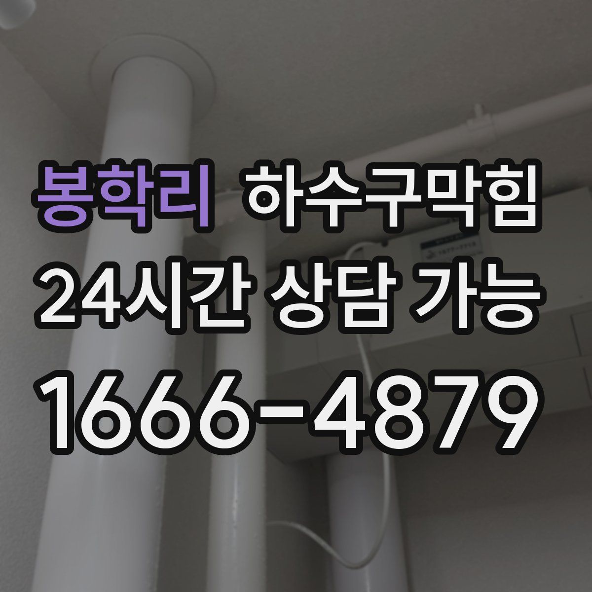 봉학리 하수구막힘