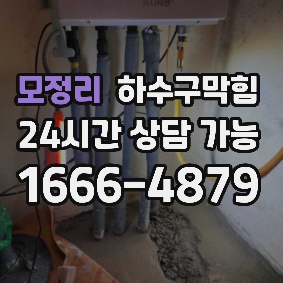 모정리 하수구막힘