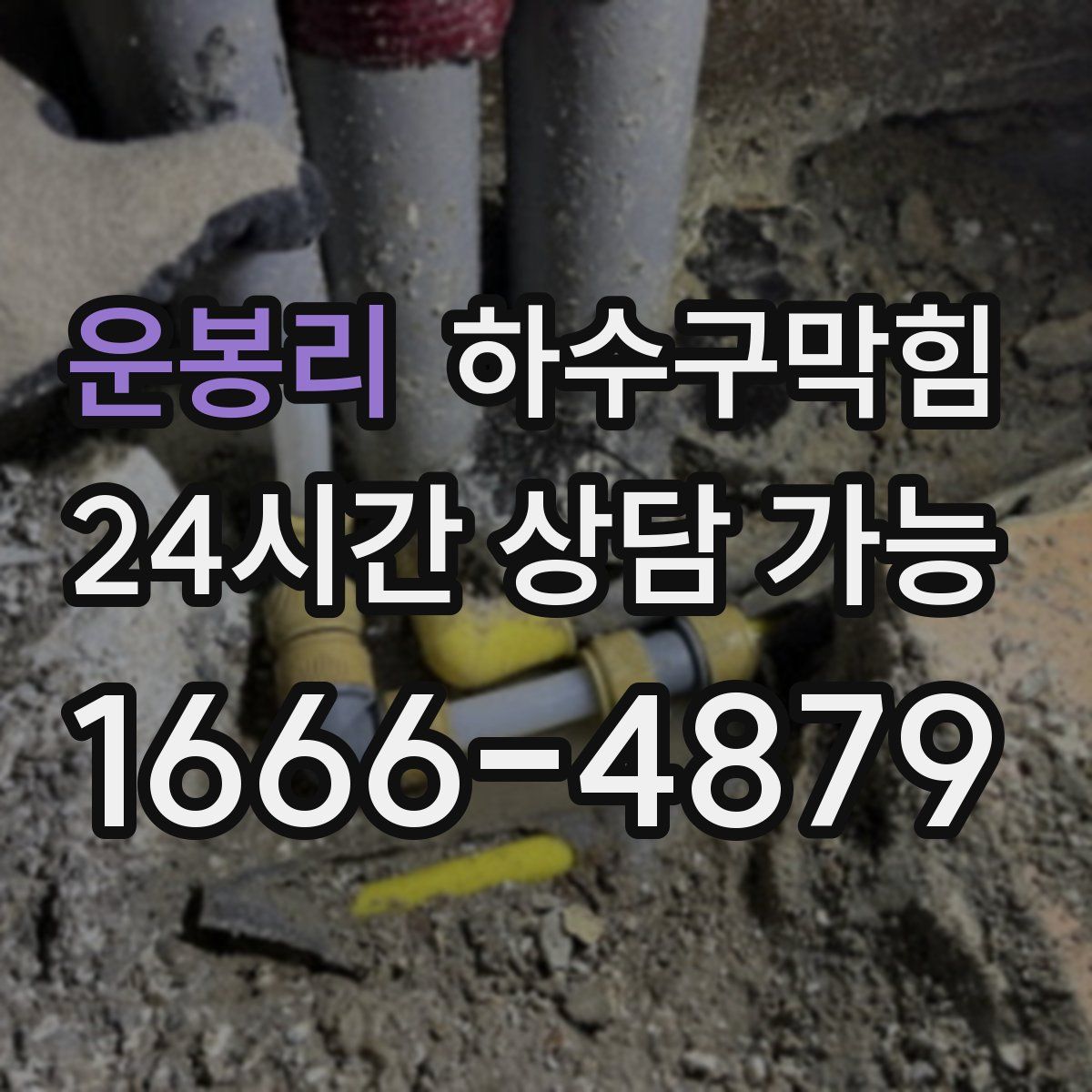 운봉리 하수구막힘