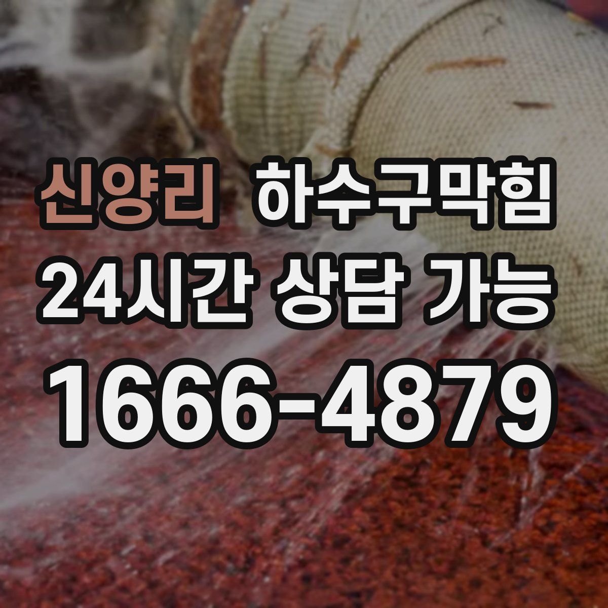 신양리 하수구막힘