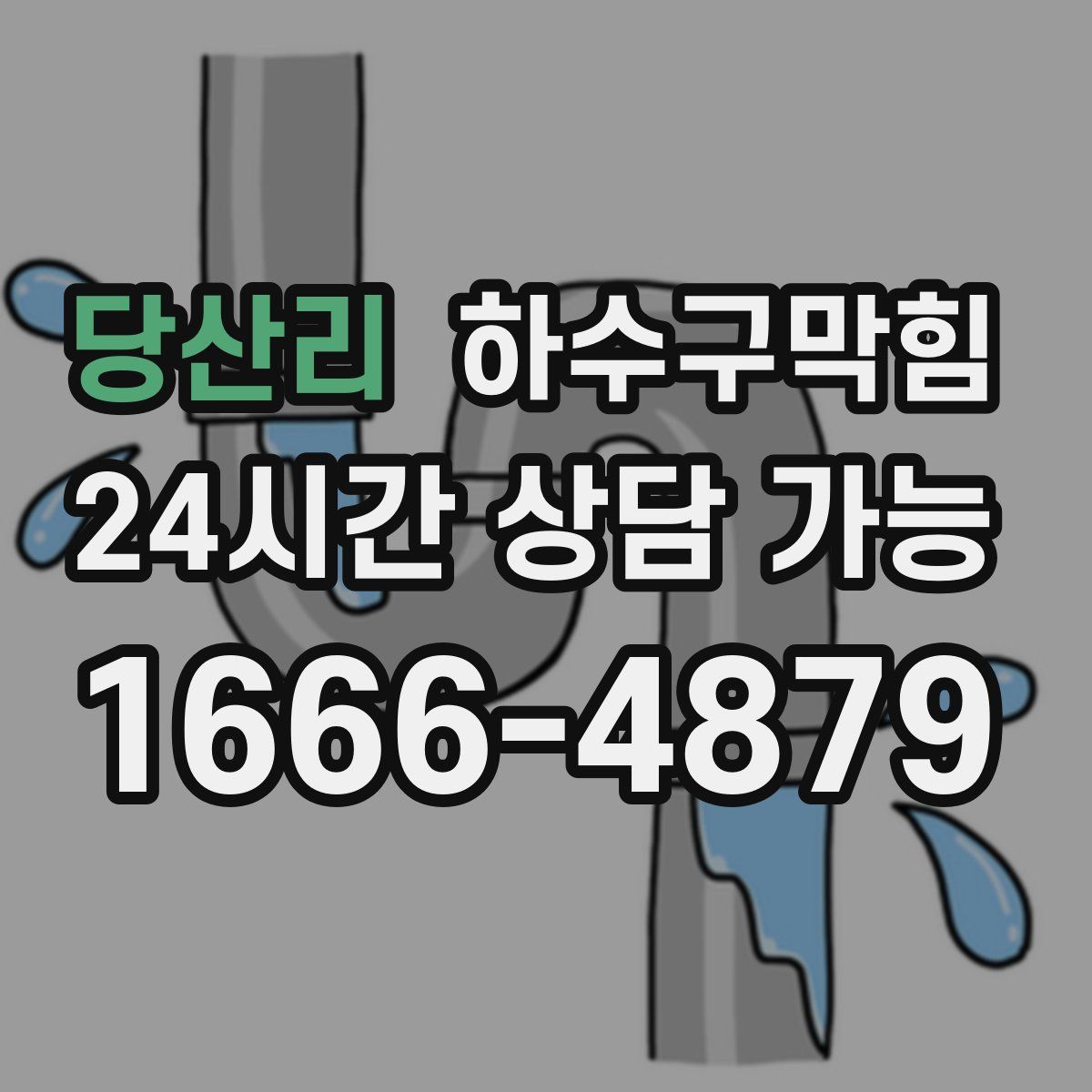 당산리 하수구막힘