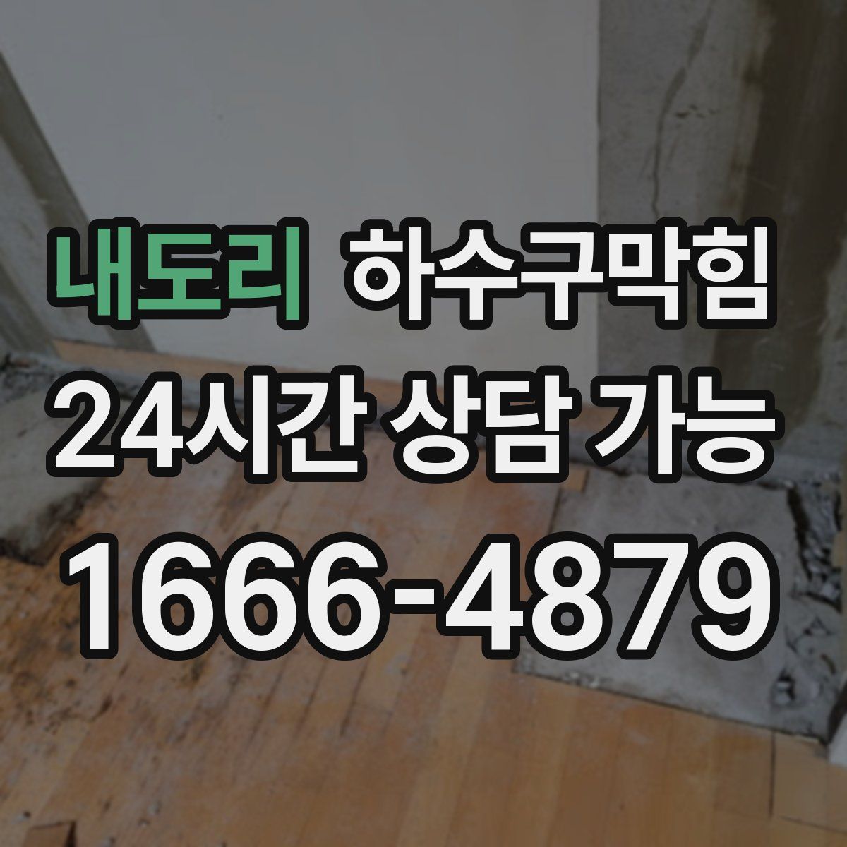 내도리 하수구막힘