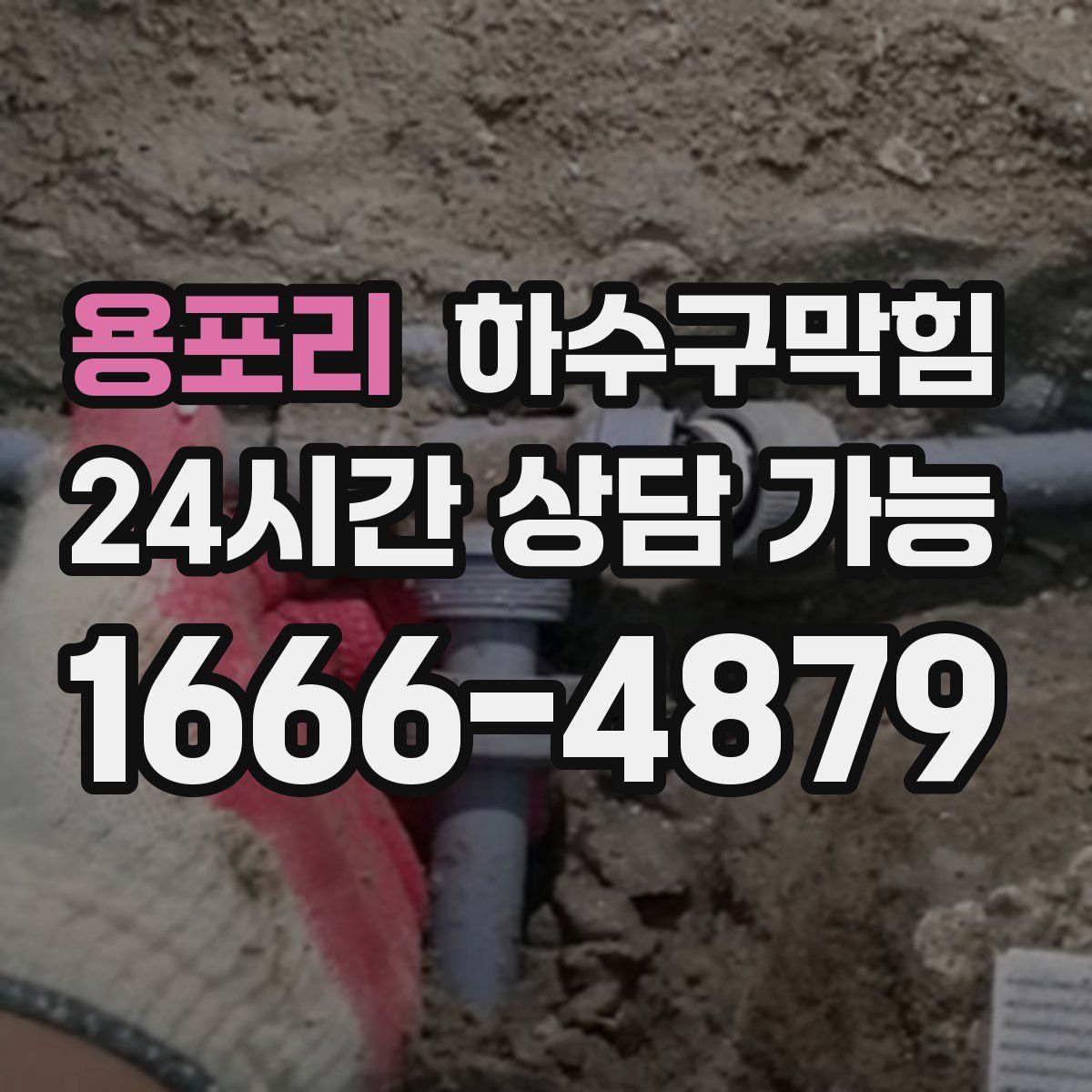 용포리 하수구막힘