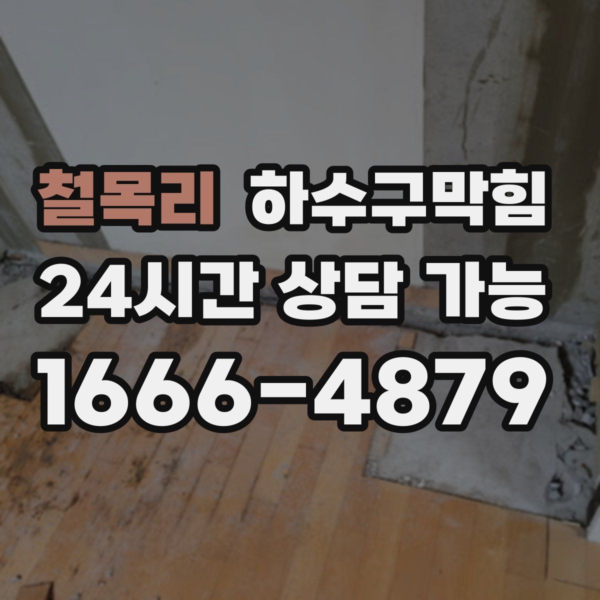 철목리 하수구막힘