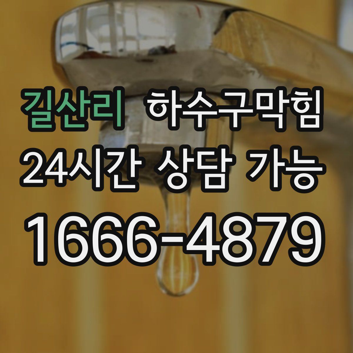 길산리 하수구막힘