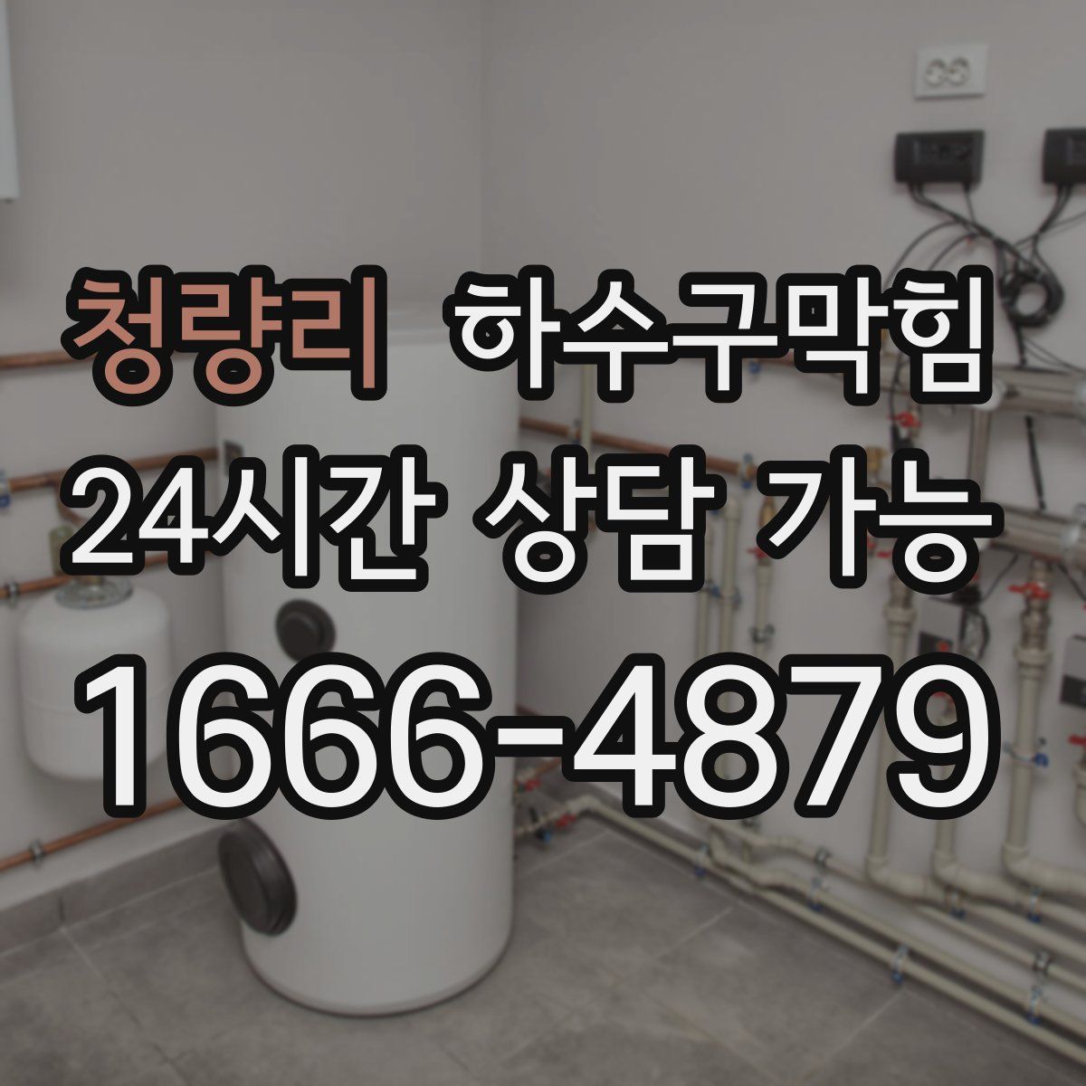 청량리 하수구막힘