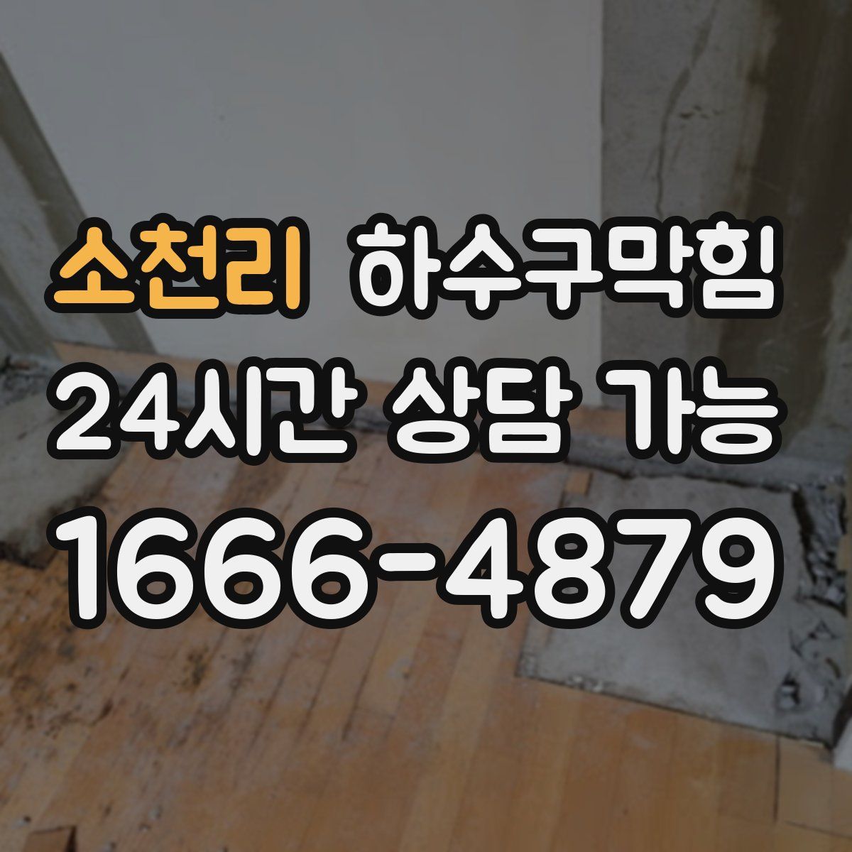 소천리 하수구막힘