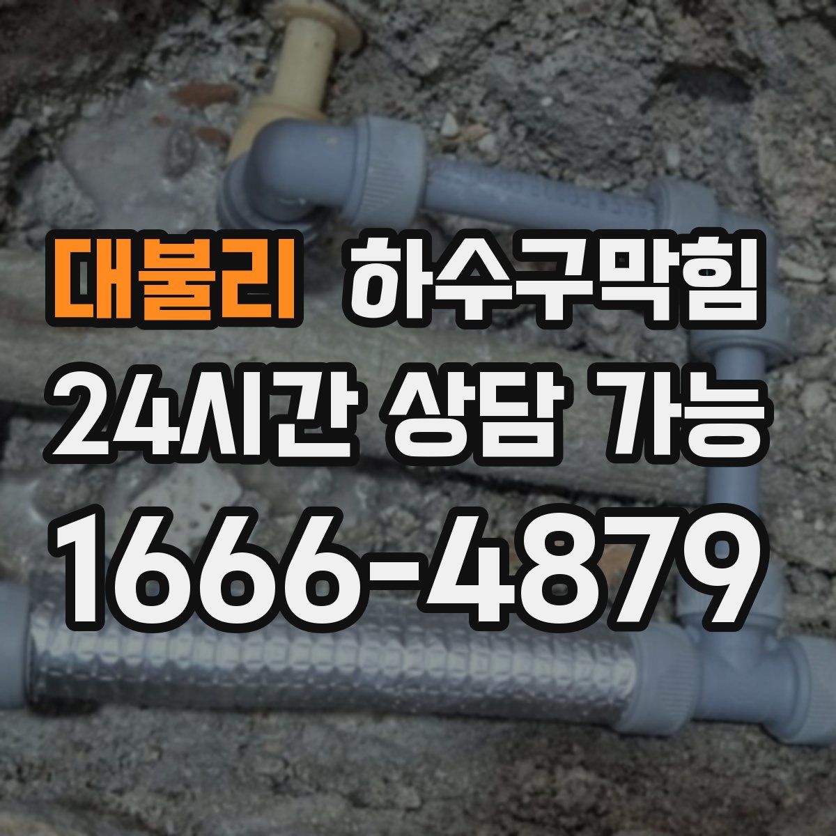 대불리 하수구막힘