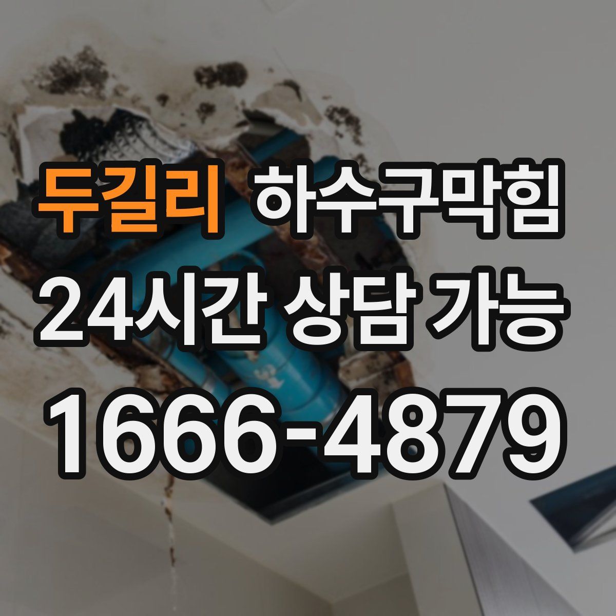 두길리 하수구막힘