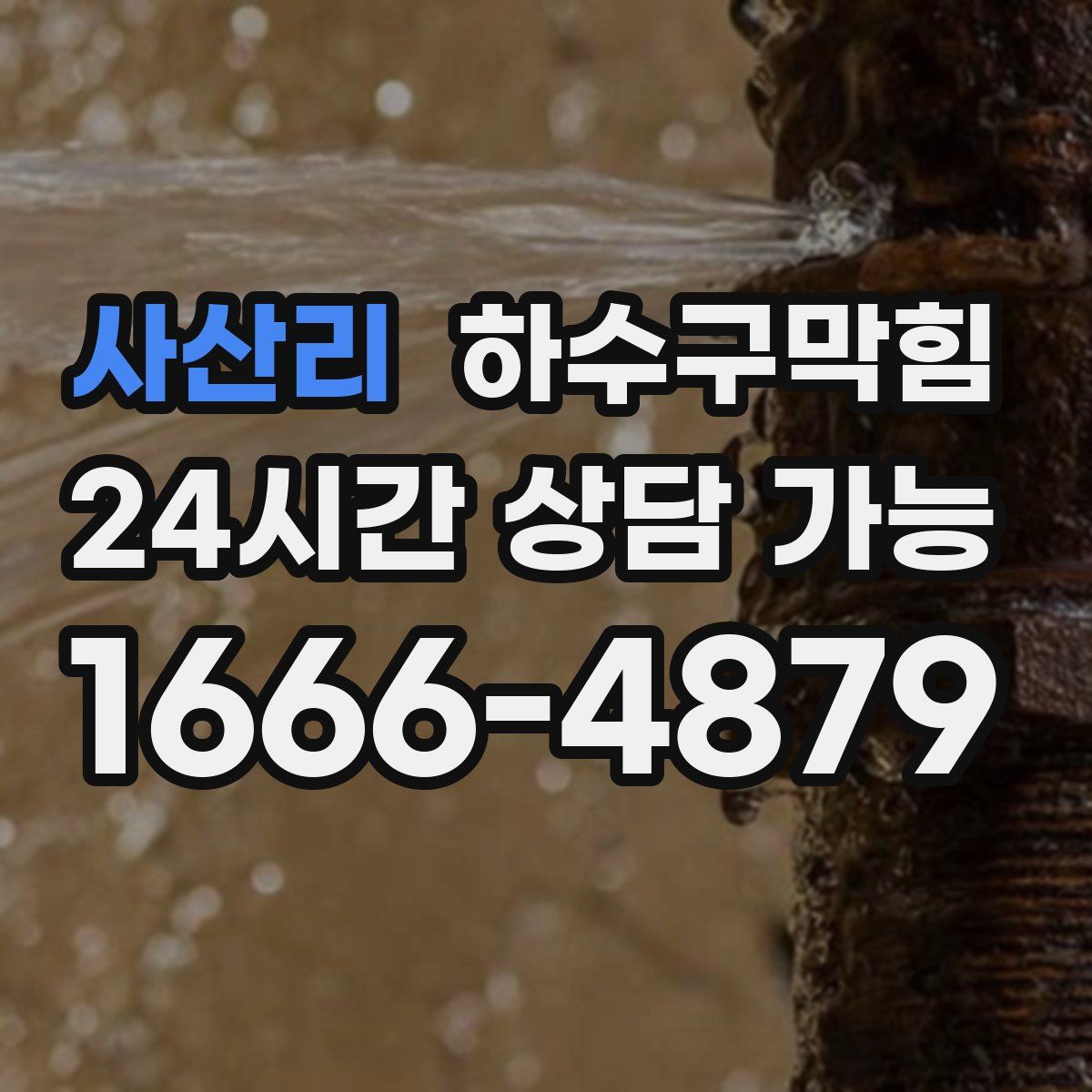 사산리 하수구막힘