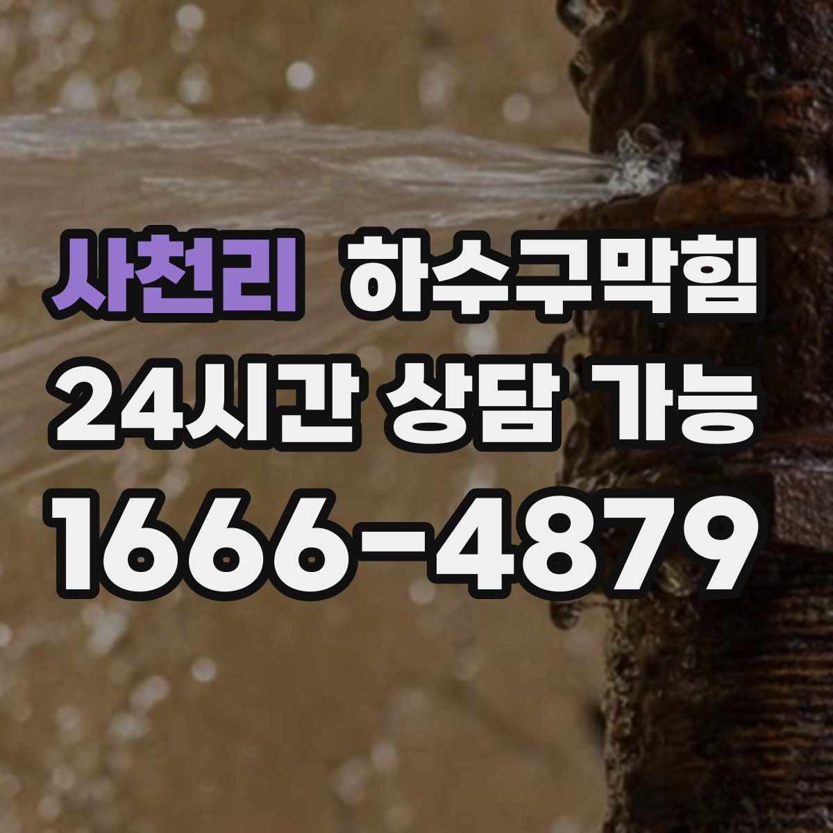 사천리 하수구막힘