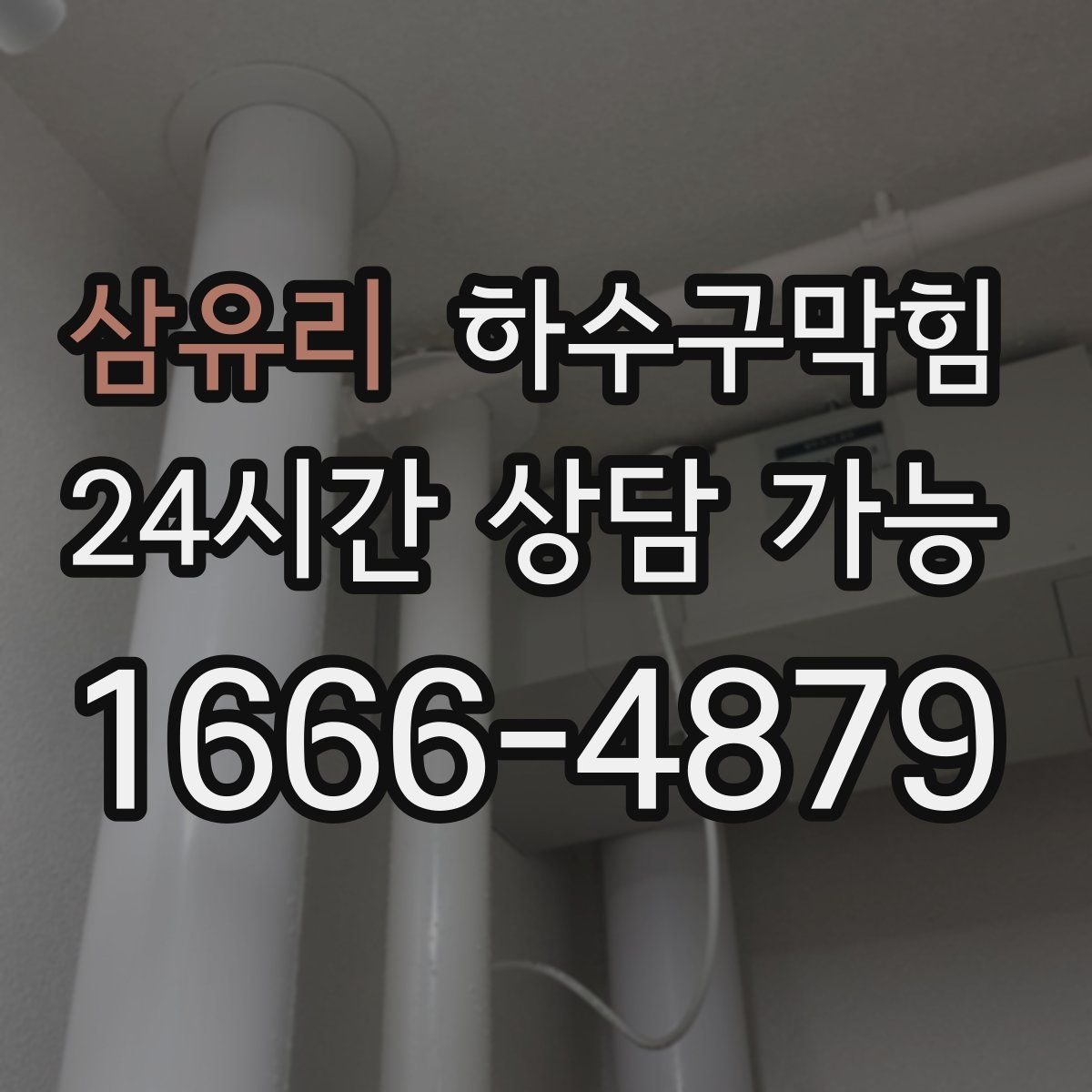 삼유리 하수구막힘