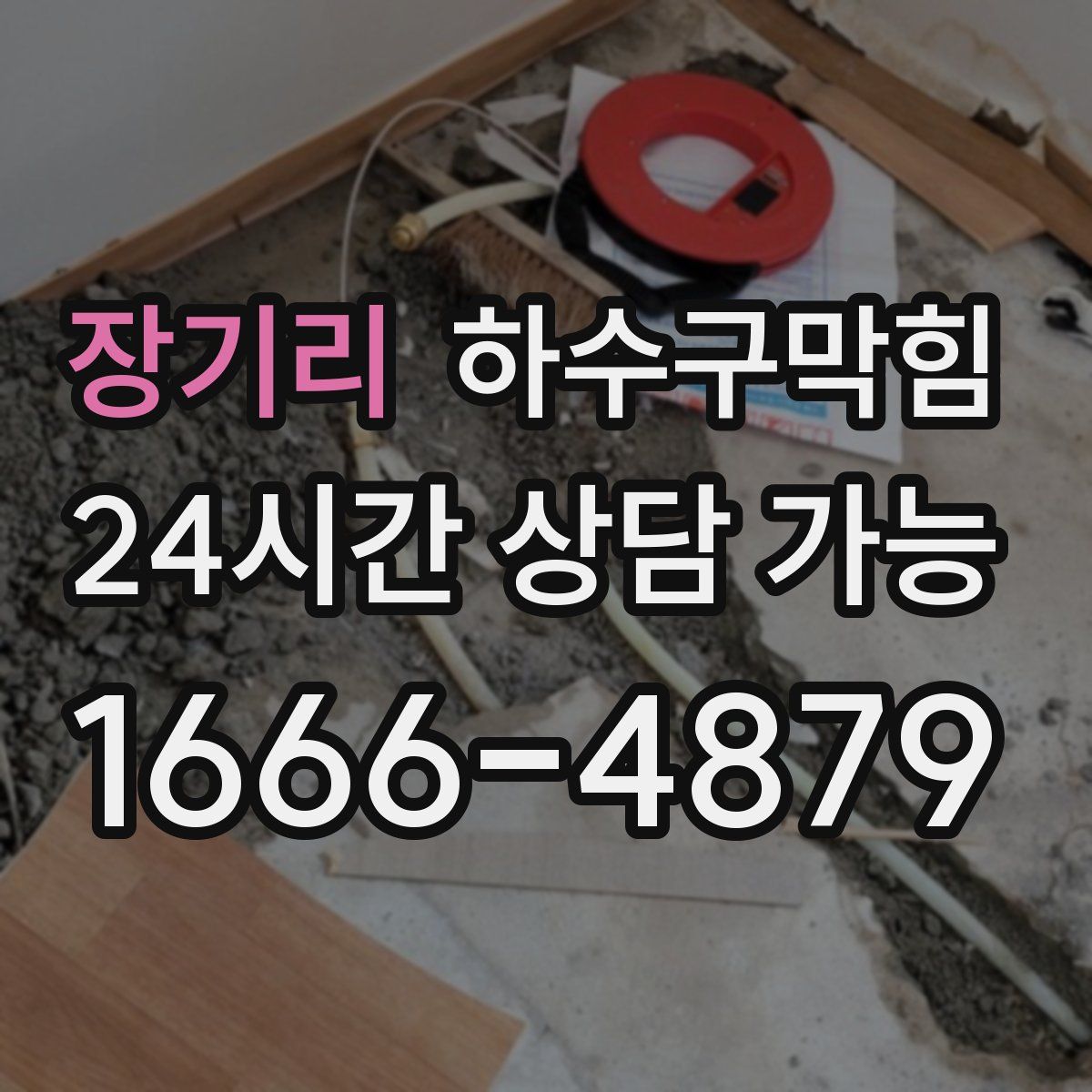 장기리 하수구막힘