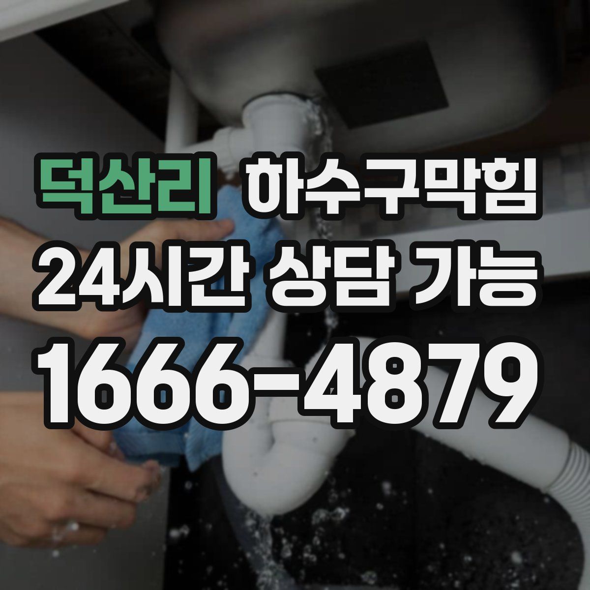 덕산리 하수구막힘