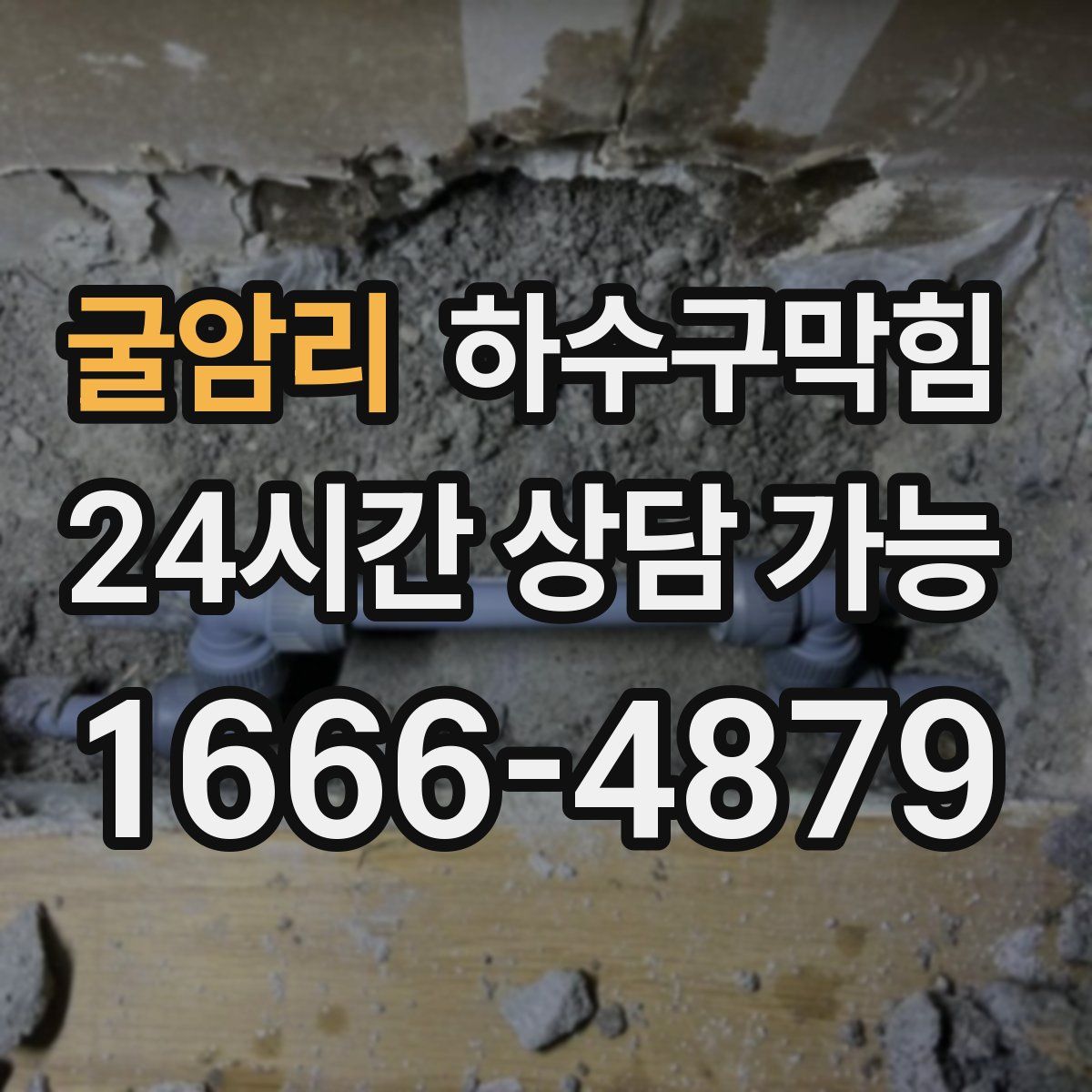 굴암리 하수구막힘