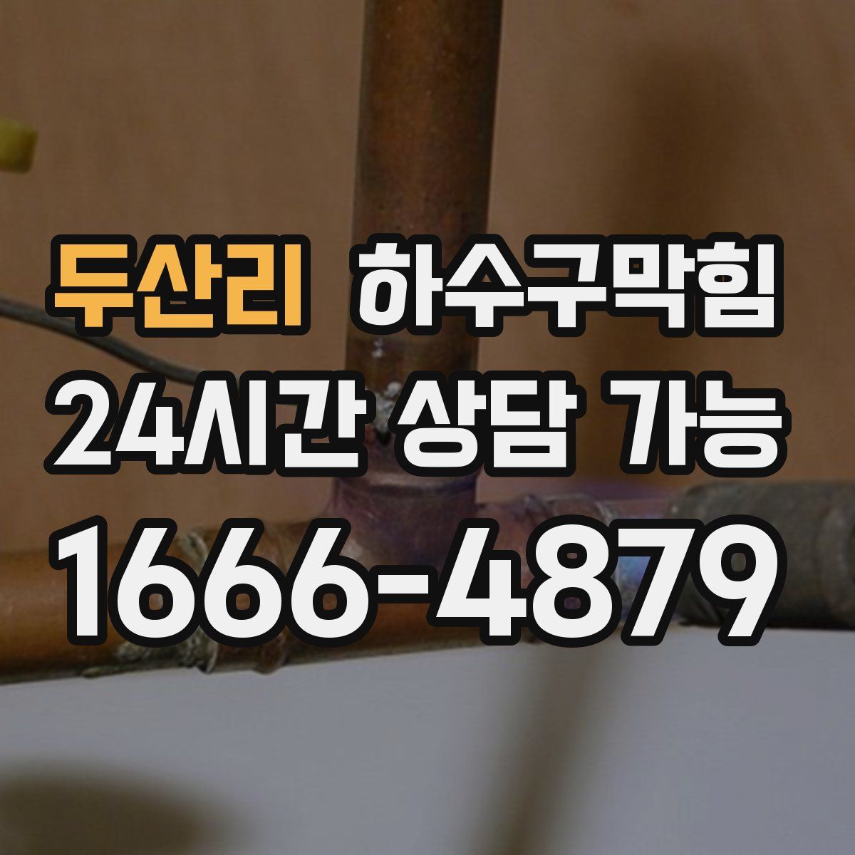 두산리 하수구막힘