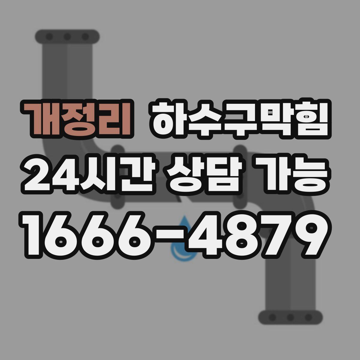 개정리 하수구막힘