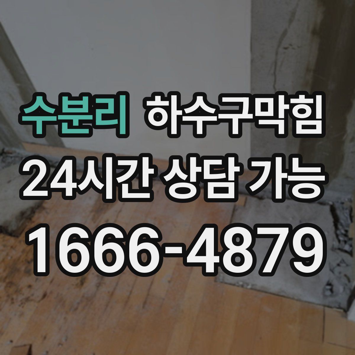 수분리 하수구막힘