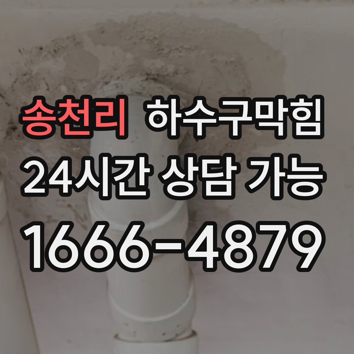 송천리 하수구막힘