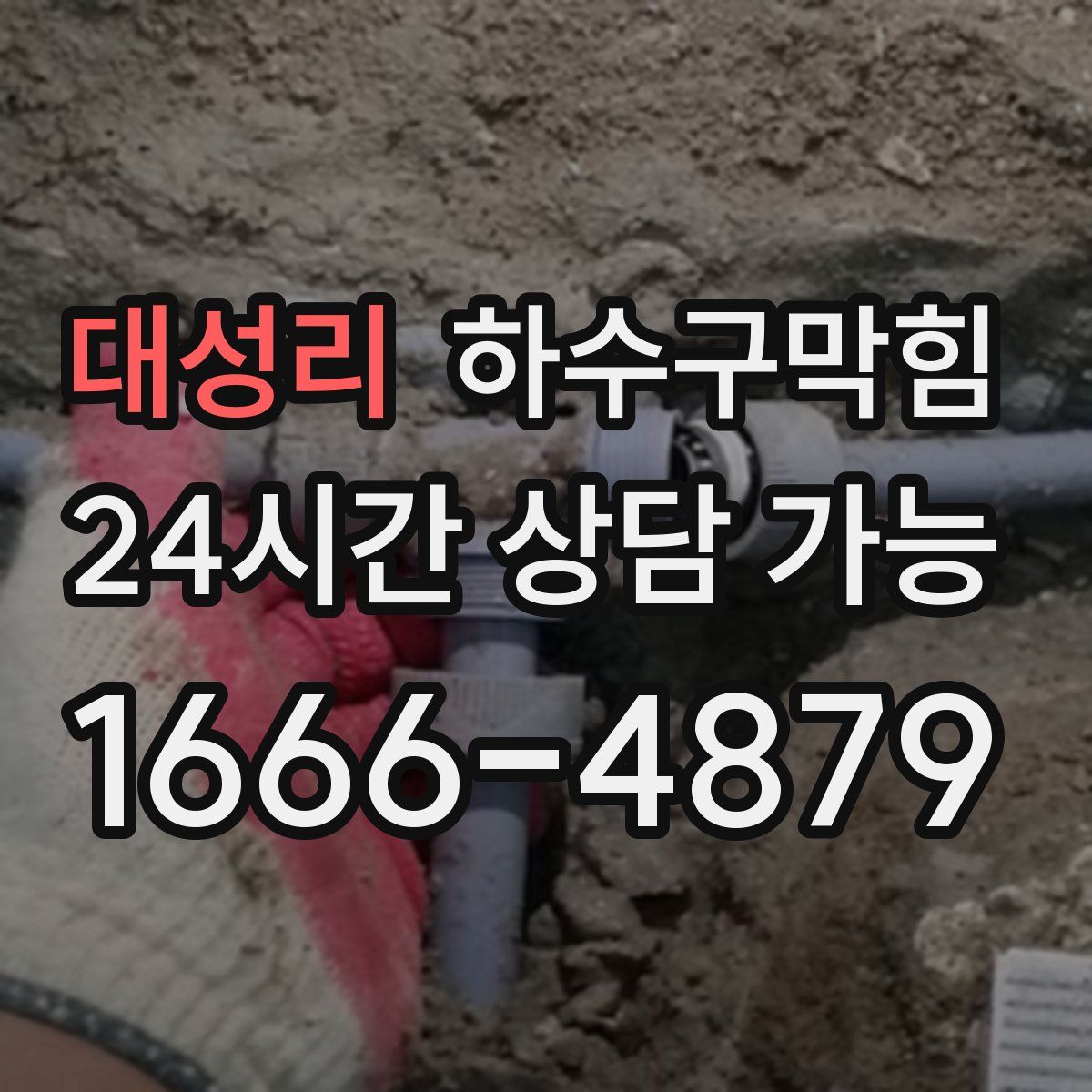 대성리 하수구막힘