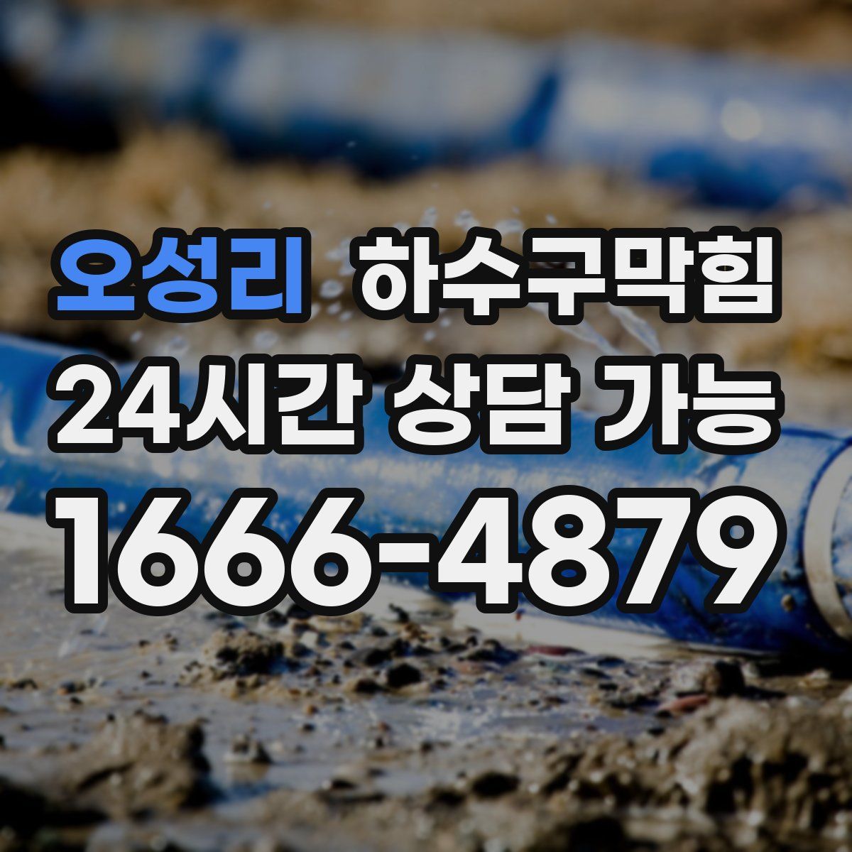 오성리 하수구막힘