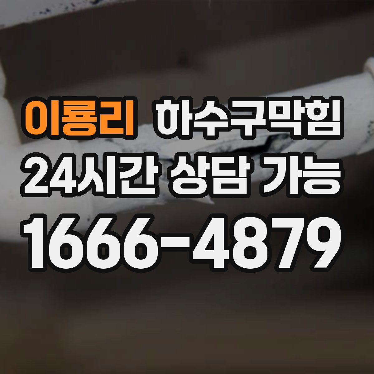 이룡리 하수구막힘