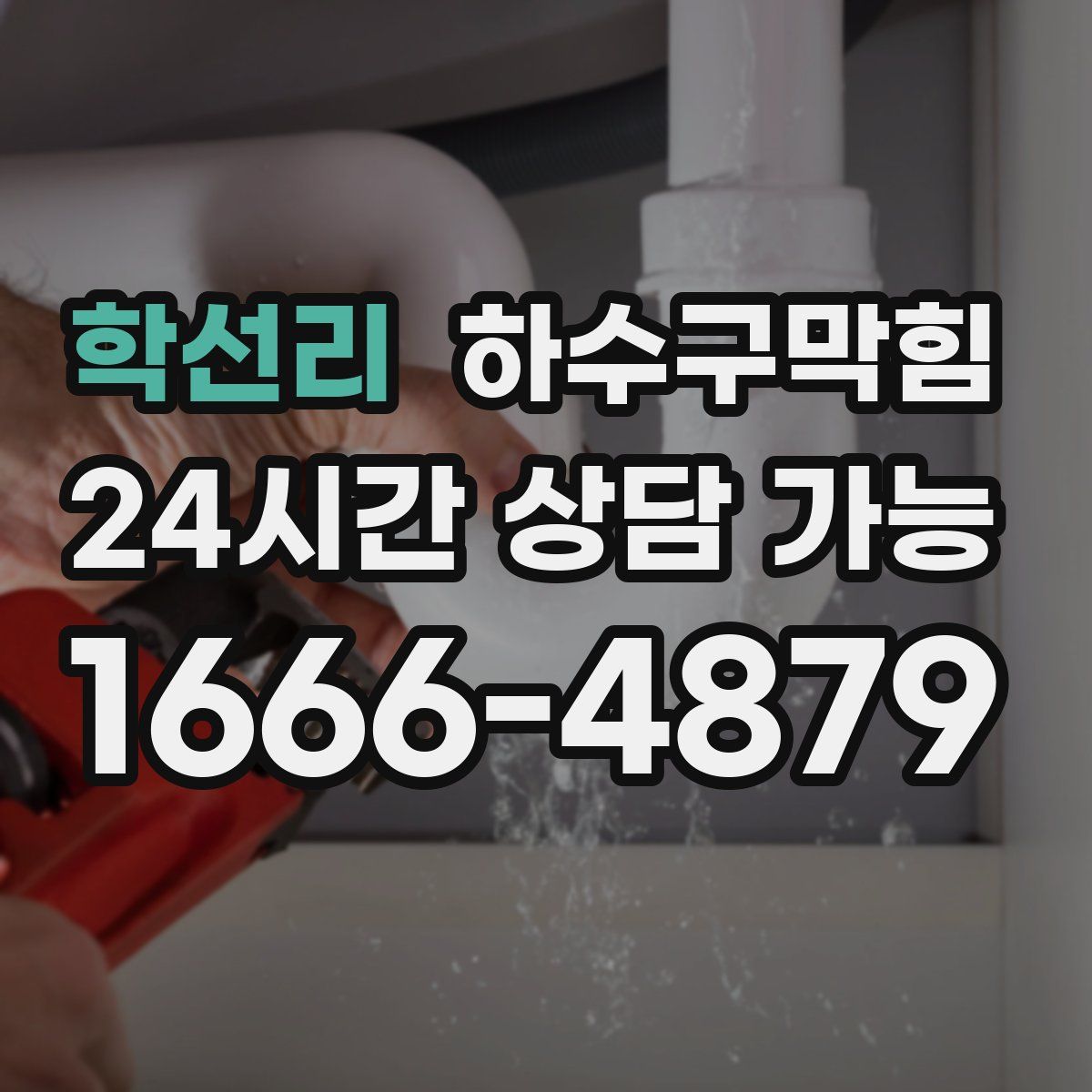 학선리 하수구막힘