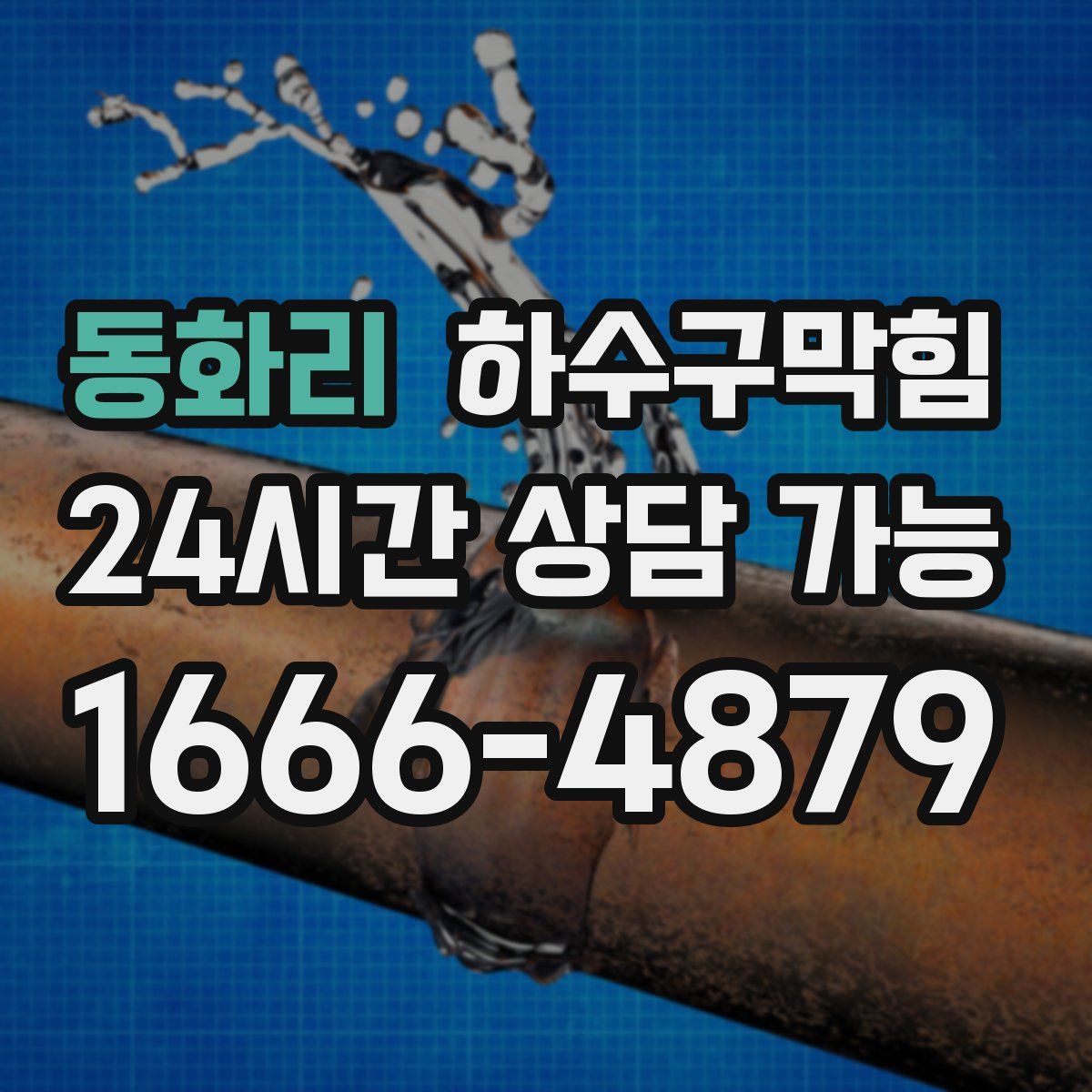 동화리 하수구막힘