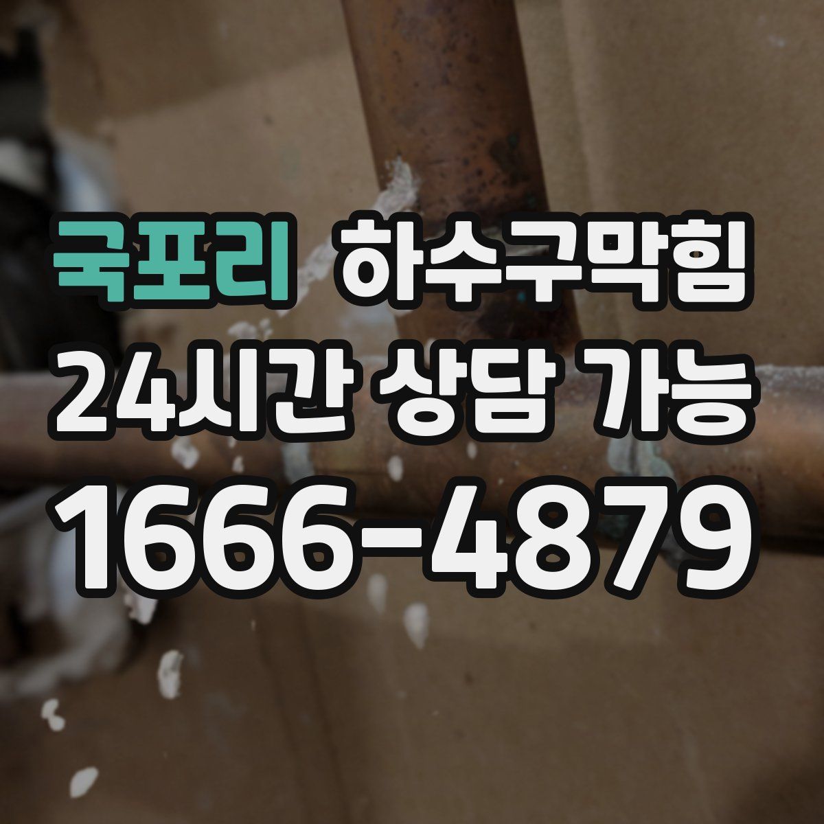 국포리 하수구막힘