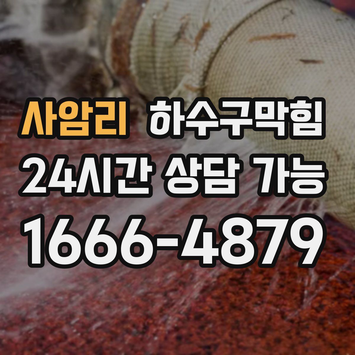 사암리 하수구막힘