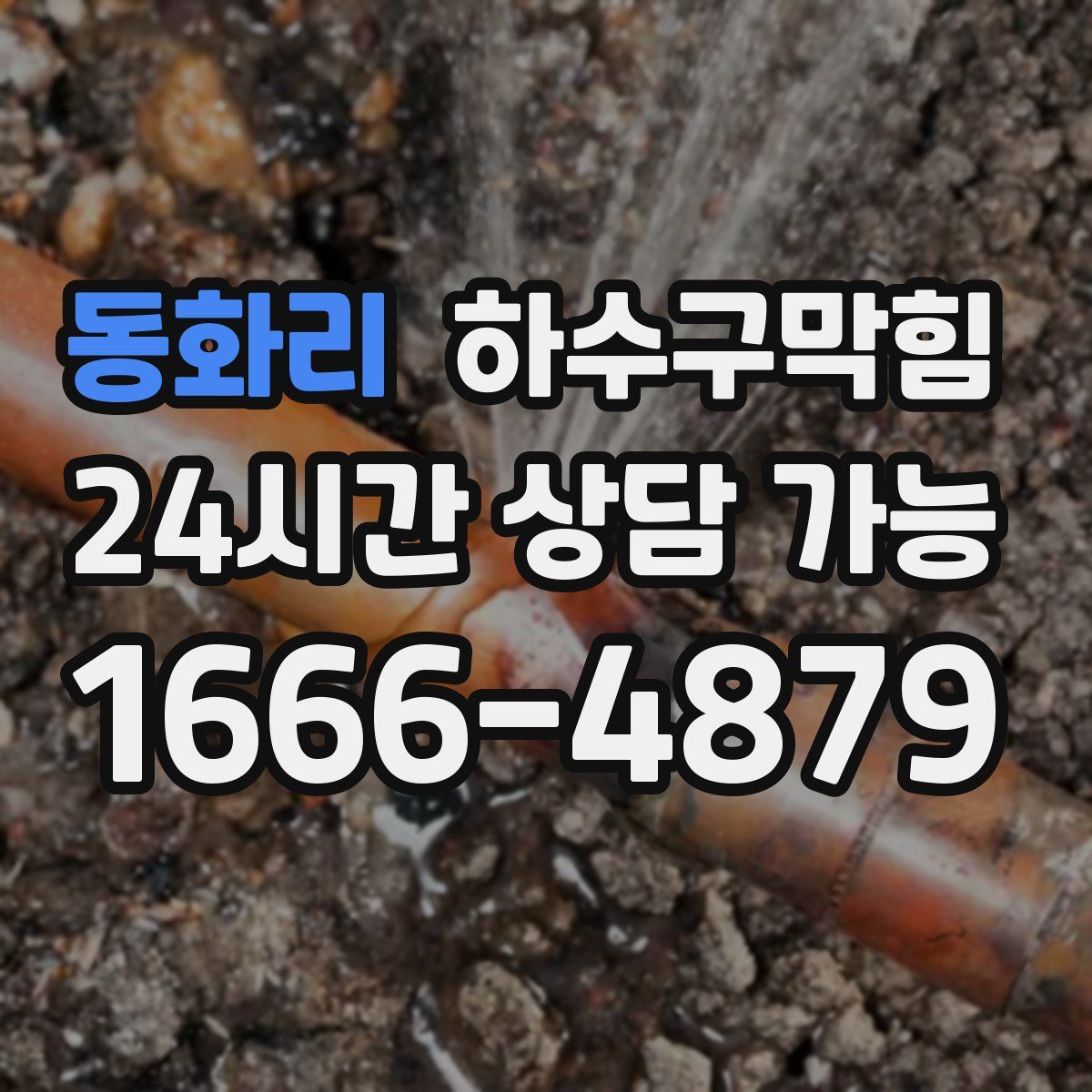 동화리 하수구막힘