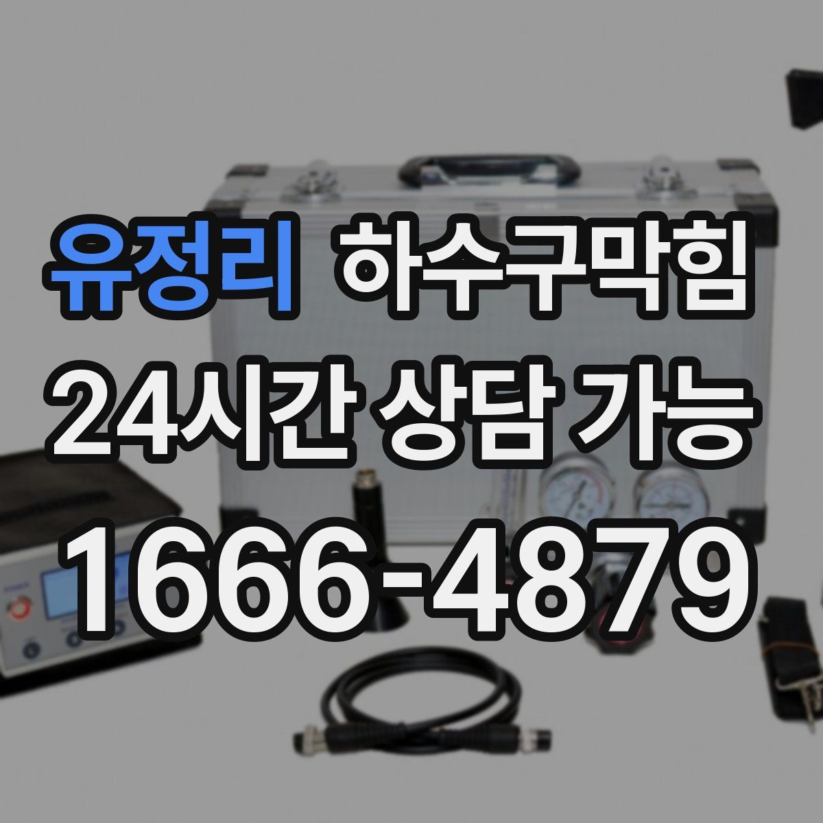 유정리 하수구막힘