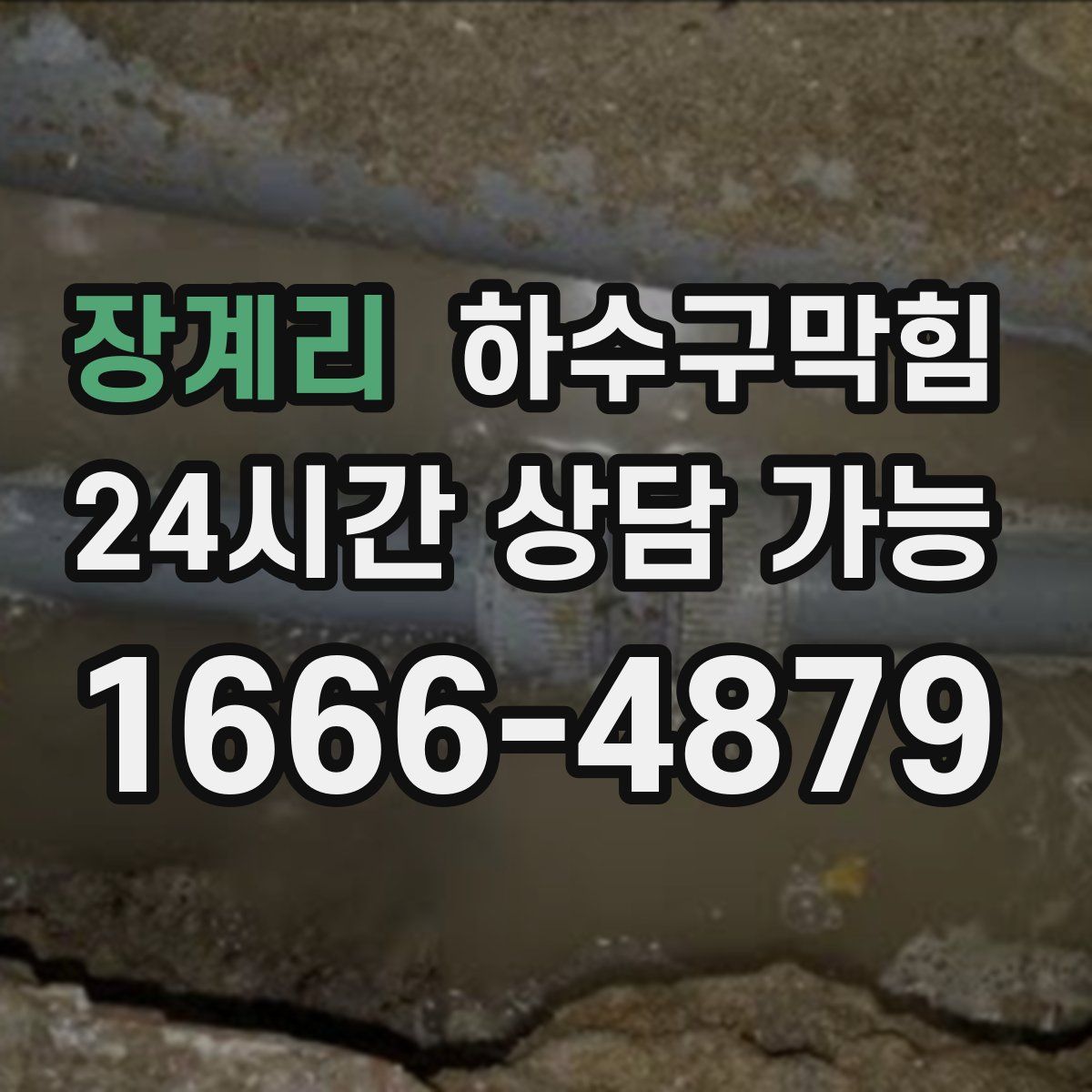 장계리 하수구막힘