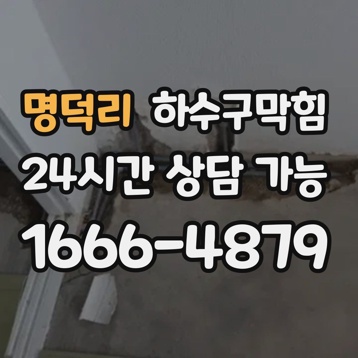 명덕리 하수구막힘