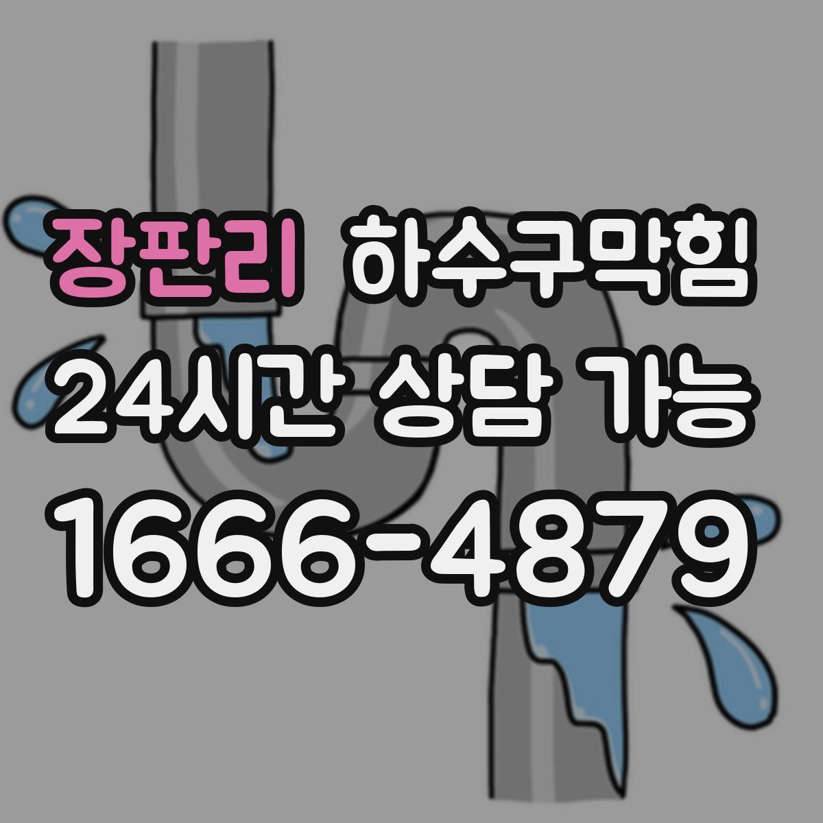 장판리 하수구막힘