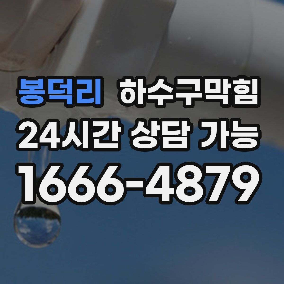 봉덕리 하수구막힘