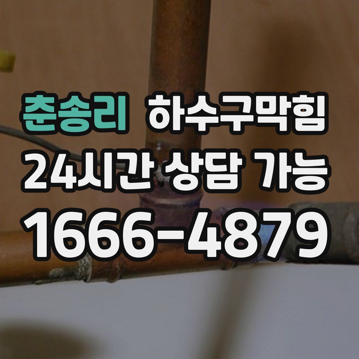 춘송리 하수구막힘