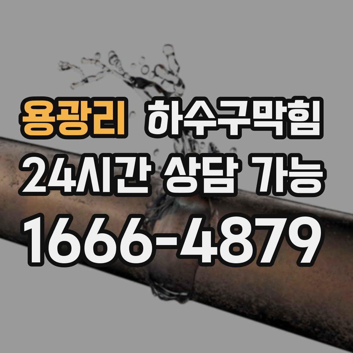 용광리 하수구막힘