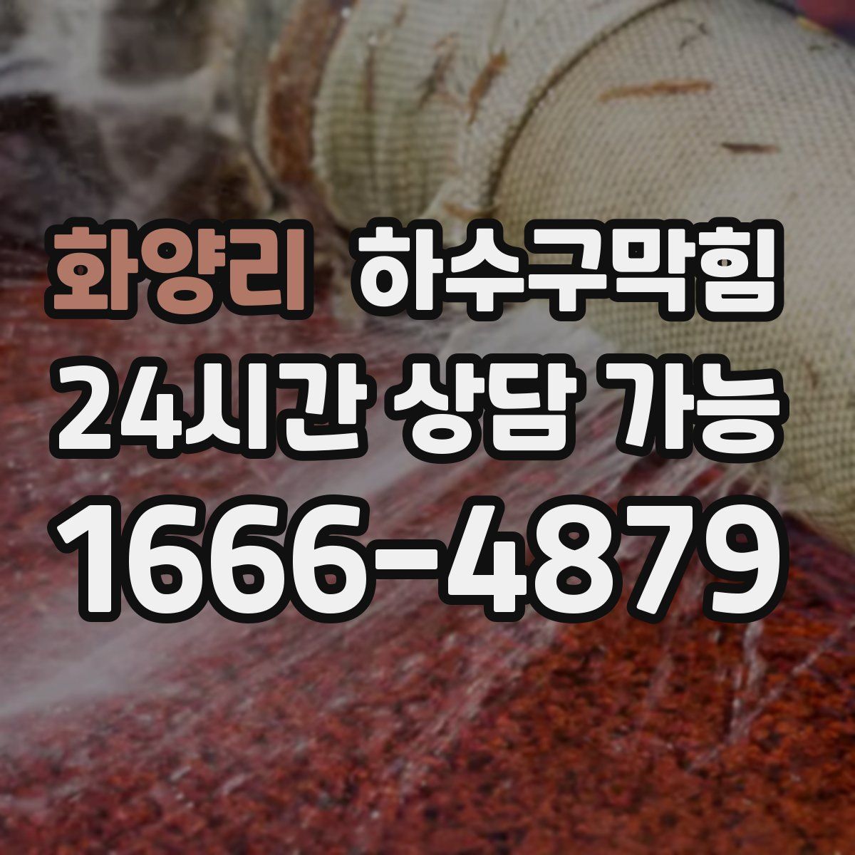 화양리 하수구막힘