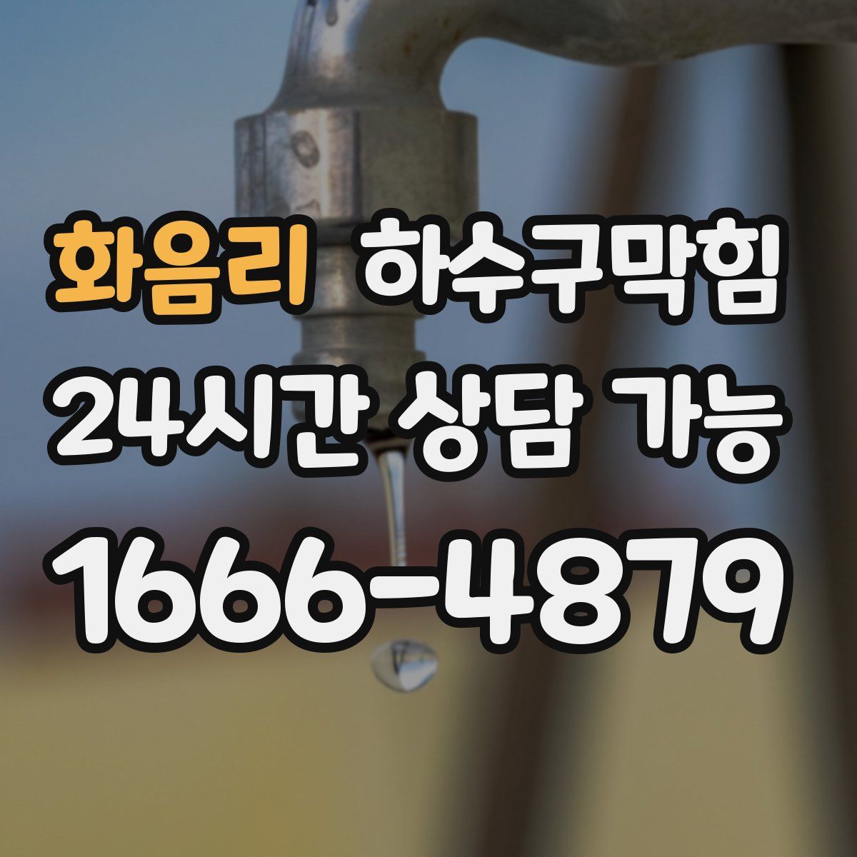 화음리 하수구막힘