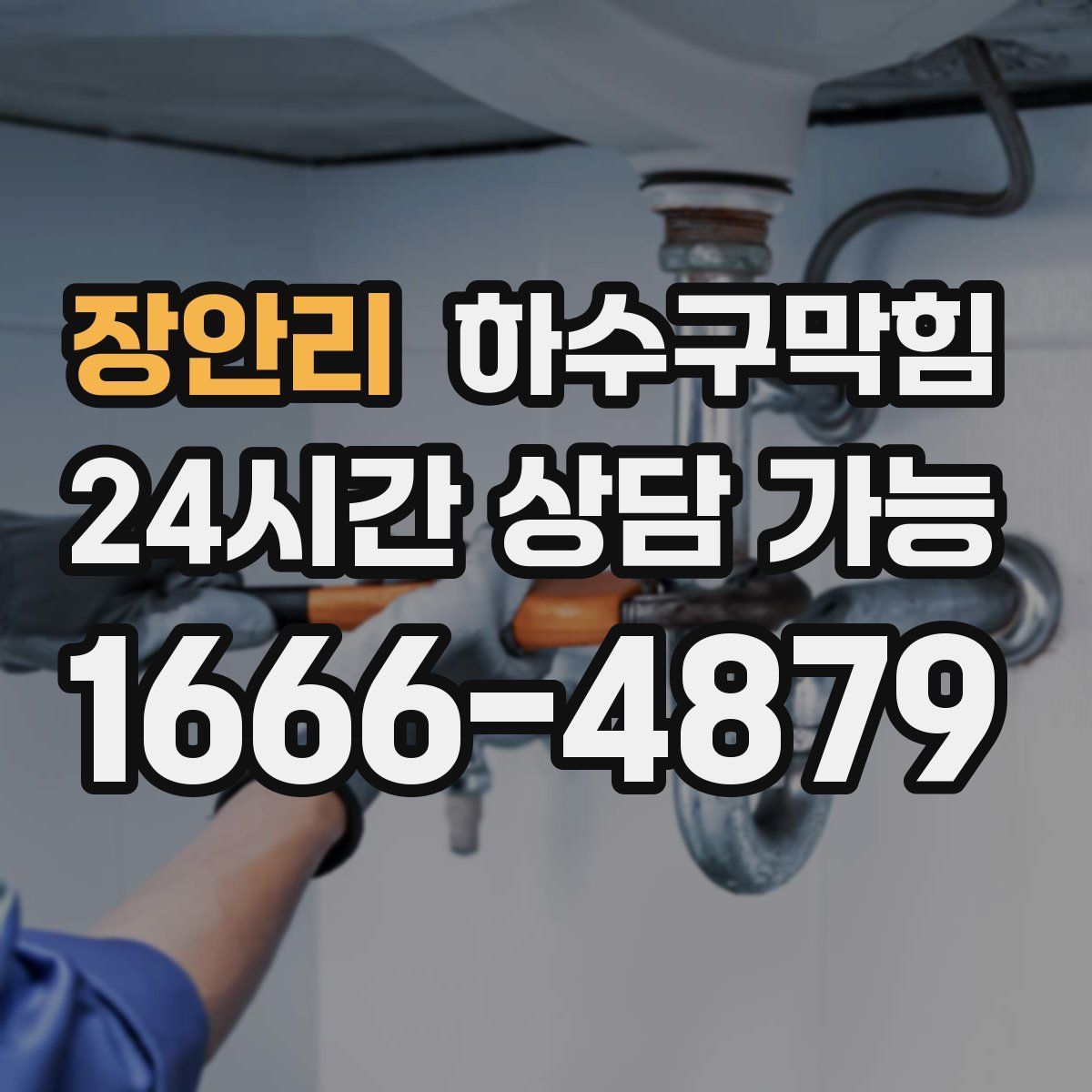 장안리 하수구막힘