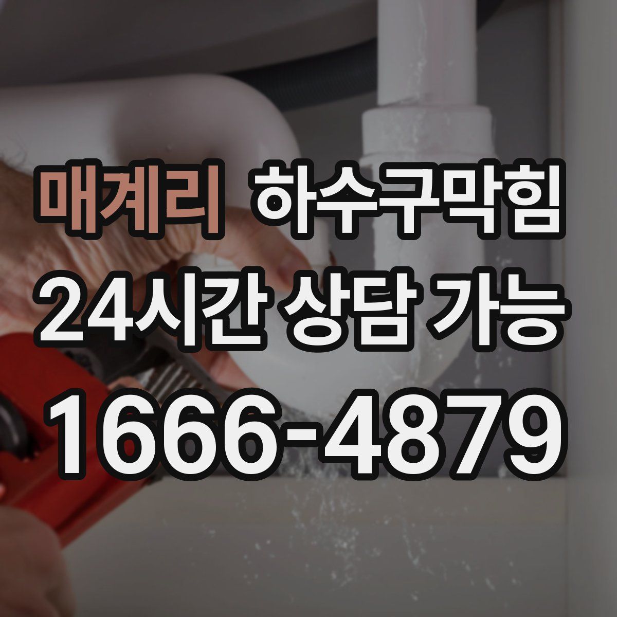 매계리 하수구막힘