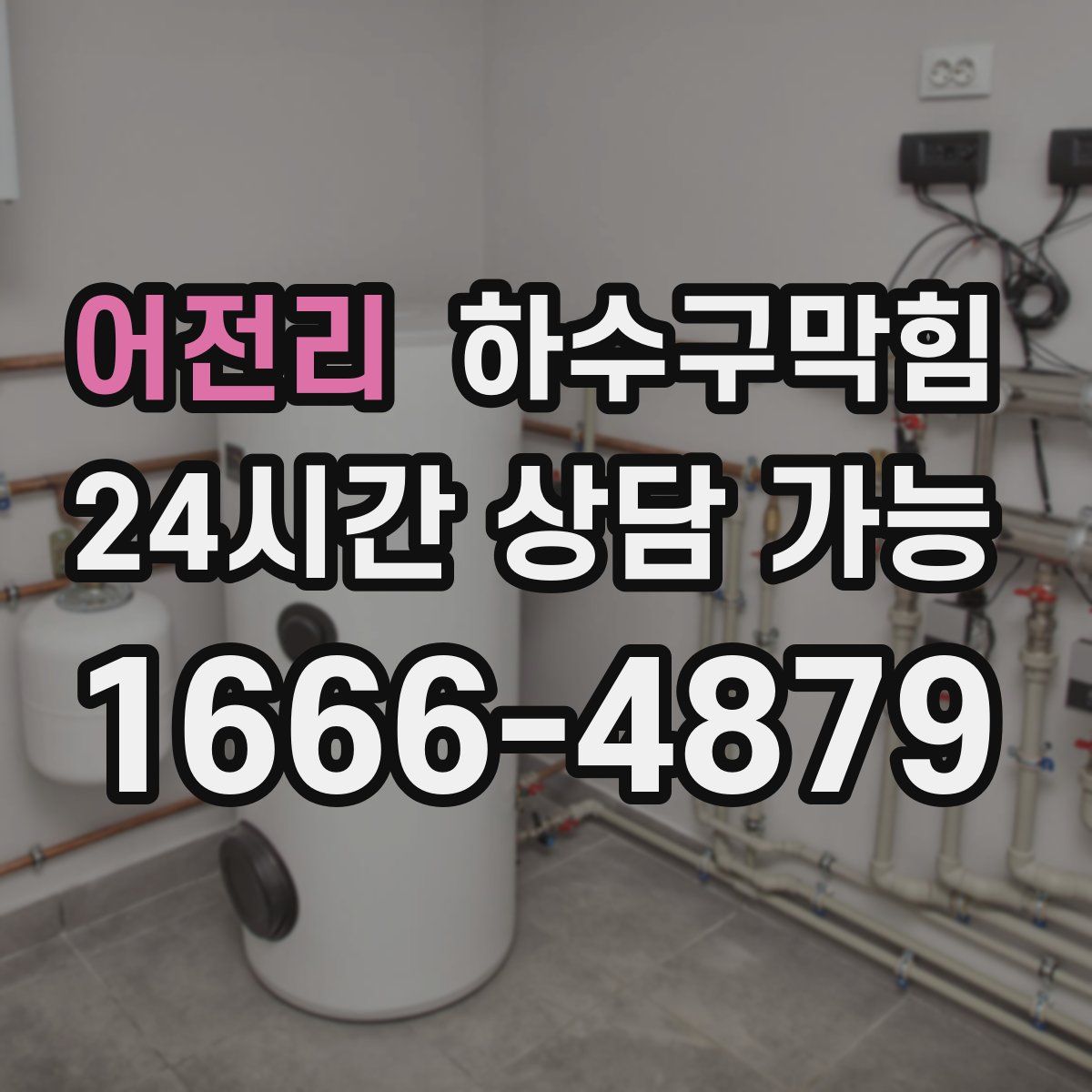 어전리 하수구막힘